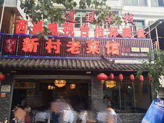 门面-礼州土碗菜