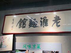 -飨府.老淮面馆.自营(清河路店)