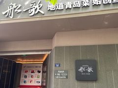 -船歌·鱼水饺青岛菜(闽江二路店)