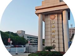 -江西财经大学(蛟桥园南校区)