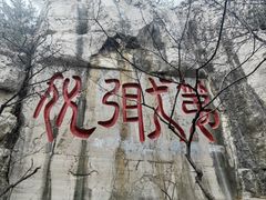 -千佛山风景名胜区