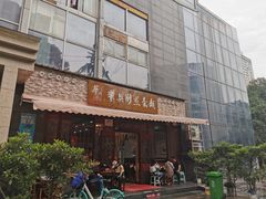 门面-华兴街煎蛋面(总店)