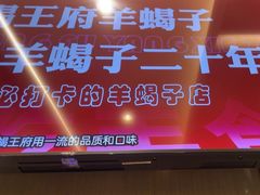 -蝎王府羊蝎子(虎坊桥总店)