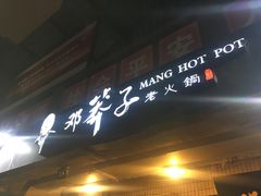 门面-邓莽子老火锅(中兴路总店)