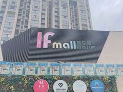 -易生活购物公园