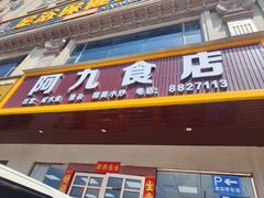 -阿九食店(南湾南路店)