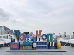 -海港城