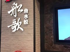 -船歌·鱼水饺青岛菜(金狮广场店)