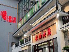 门面-农汤老店(顺联公园里店)