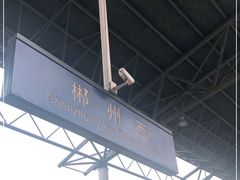 -郴州西站