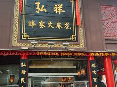 -弘祥蜂蜜大麻花(烟大店)
