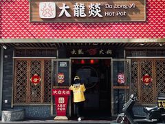 -大龙燚火锅(南山大道店)