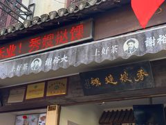 门面-秀嫂挞粿