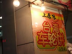 -八婆婆烧仙草(中山路店)
