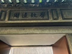 -乌镇东栅景区-茅盾故居