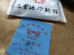 -惠丰源烩面馆(经七路店)