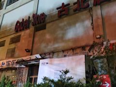 -家乐福(古北店)