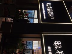 -耿福兴(罍街店)