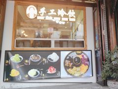 -鞠婆婆•绵绵冰•凉糕•手工冰粉(苏稽一店)