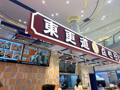 门面-東更道点心行(崂山丽达店)