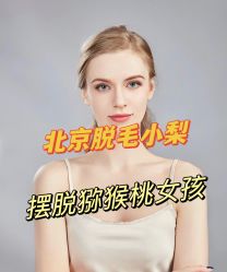-小梨·OndaPro·专业脱毛连锁机构