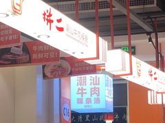 -拼二潮汕牛肉粿条(花城汇店)