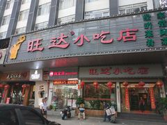 -旺达·福州菜(正大广场店)