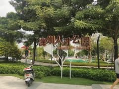 景点-深圳人才公园