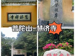 -普陀山慧济禅寺