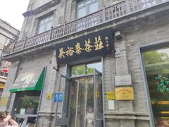-吴裕泰茶莊(大栅栏店)
