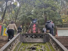 -成都老君山