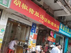 门面-胡椒猪肚汤(康王店)