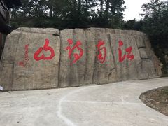 -敬亭山风景名胜区