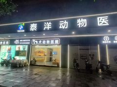 -泰洋动物医院·神经专科·磁共振·CT(天河公园总院)