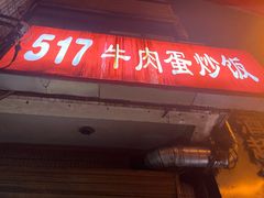 门面-517牛肉蛋炒饭