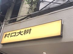 门面-村口大树(长乐路店)