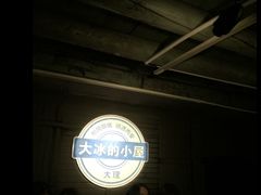 -大冰的小屋(大理古城店)