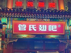 -管氏翅吧(地安门创始店)