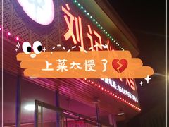 门面-刘记烧烤(奉化店)