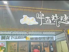 -狮龙啤酒烧烤屋(建二路店)