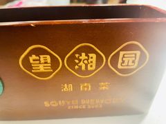 -望湘园·洞庭渔宴(永旺店)