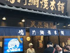 -鸣门鲷烧本铺