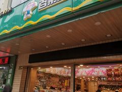 门面-PAGODA百果园(建国路店)