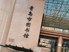 -青岛市图书馆