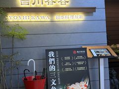 -吉川谷谷·日料放题(广安门店)