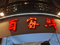 -百家鲜·杭帮菜