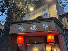 -裕德孚·非遗手切涮羊肉(东直门内大街店)