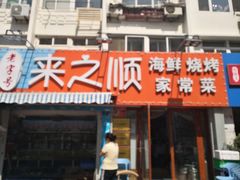 门面-来之顺海鲜菜馆·青岛菜(栈桥店)