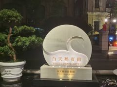 -广州白天鹅宾馆