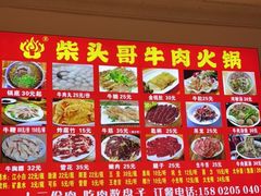 -柴头哥·牛肉火锅(爱民路店)